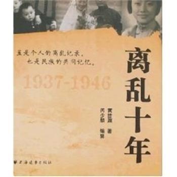 【正版书】 离乱十年 黄哲渊 上海远东出版社