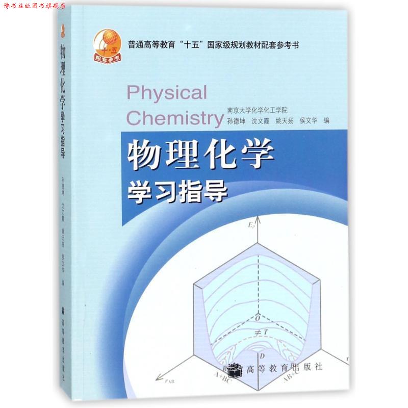 【正版书】 普通高等教育“十五”国家级规划教材配套参考书:物理化学学习指导 孙德坤 等 编 高等教育出版社