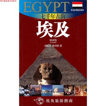 【正版书】 埃及旅游指南·七千年古韵:埃及 刘振堂,黄培昭 著 上海锦绣文章出版社