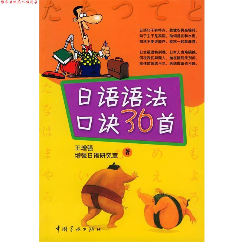 【正版书】 日语语法口诀36首 王增强 著 中国宇航出版社