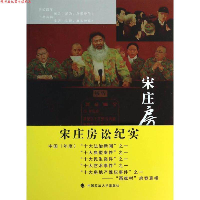 【正版书】 宋庄房讼纪实 王笠泽 著 中国政法大学出版社