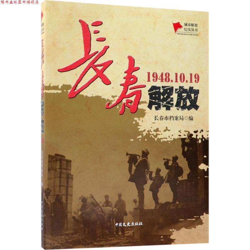 【正版书】 长春解放 长春市档案局 著, 中国文史出版社