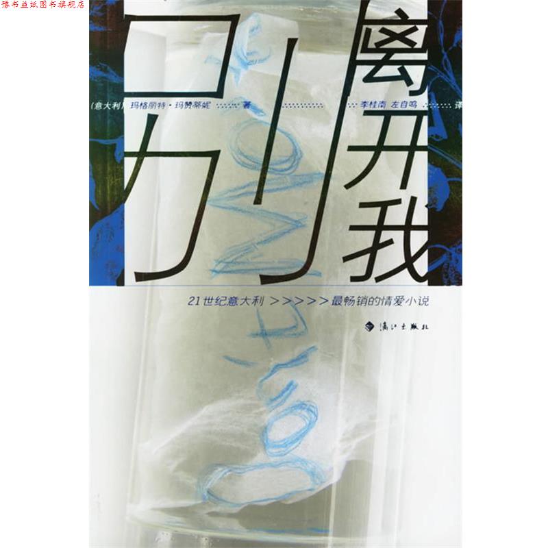 【正版书】 别离开我 (意)玛赞蒂妮 著,李桂南,左自鸣 译 漓江出版社