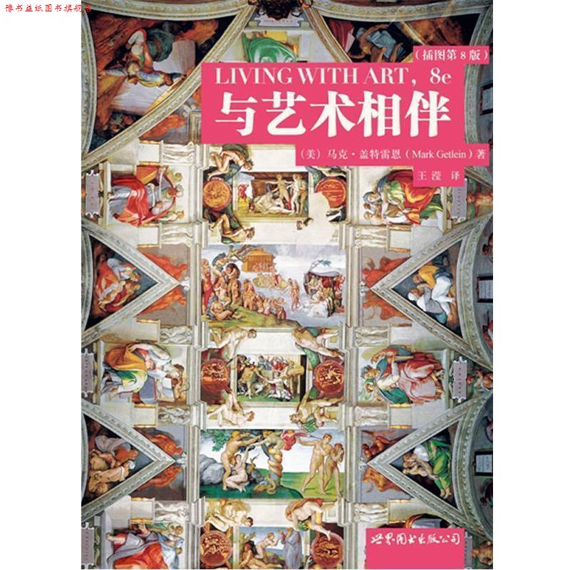 【正版书】 与艺术相伴 (美)盖特雷恩 著,王滢 译 世界图书出版公司