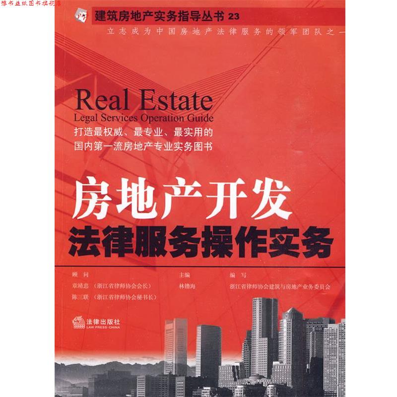 【正版书】 房地产开发法律服务操作实务 林镥海 法律出版社