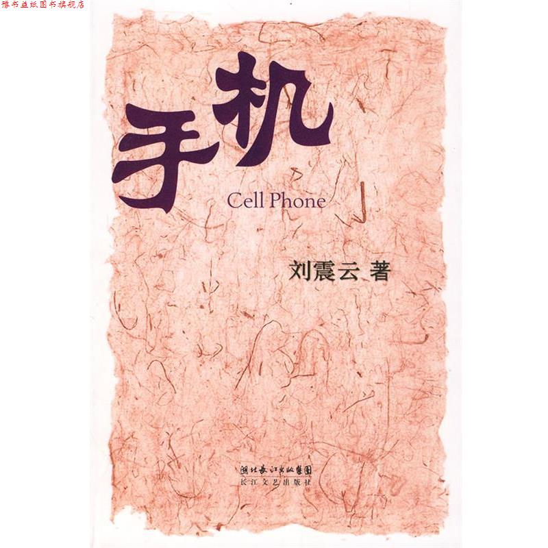 【正版书】 手机 刘震云 著 长江文艺出版社