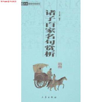 【正版书】 诸子百家名句赏析 李文遴 著 三秦出版社