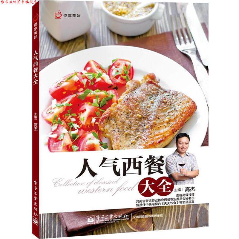 【正版书】 人气西餐大全 高杰 电子工业出版社