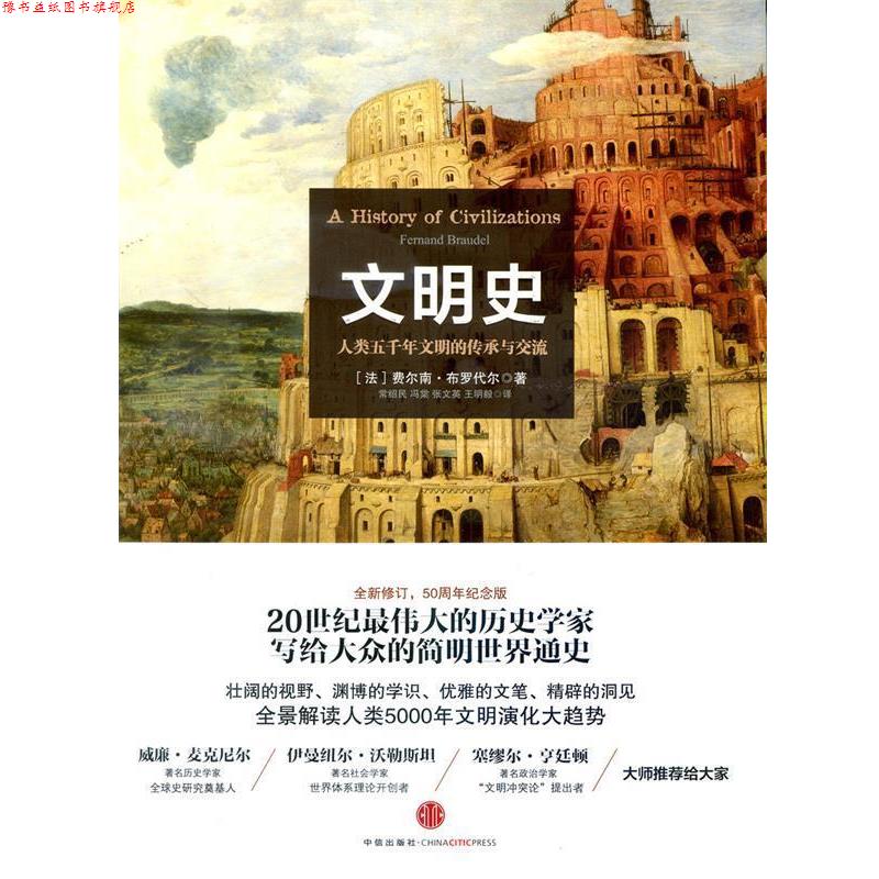 【正版书】 见识城邦·文明史:人类五千年文明的传承与交流 (法)费尔南 布罗代尔 中信出版社