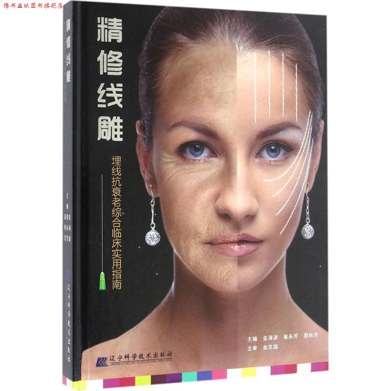 【正版书】 精修线雕 金海波,崔永芳,屈秋芳 辽宁科学技术出版社