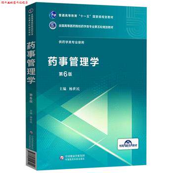 【正版书】 药事管理学 杨世民 中国医药科技出版社