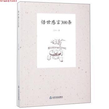 【正版书】 悟世感言300条 艾丰 著 山东友谊出版社