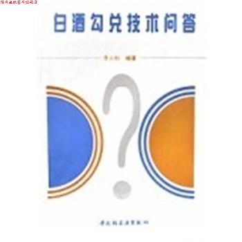 【正版书】 白酒勾兑技术问答 李大和 中国轻工业出版社