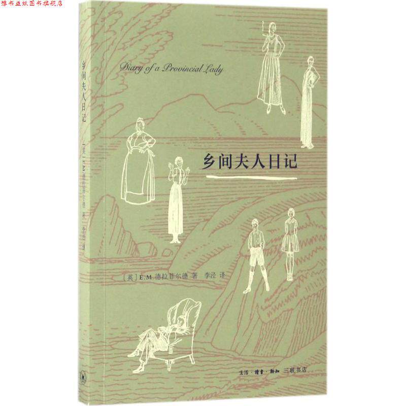 【正版书】 乡间夫人日记 (英)E.M.德拉菲尔 著,李泾 译 生活·读书·新知三联书店