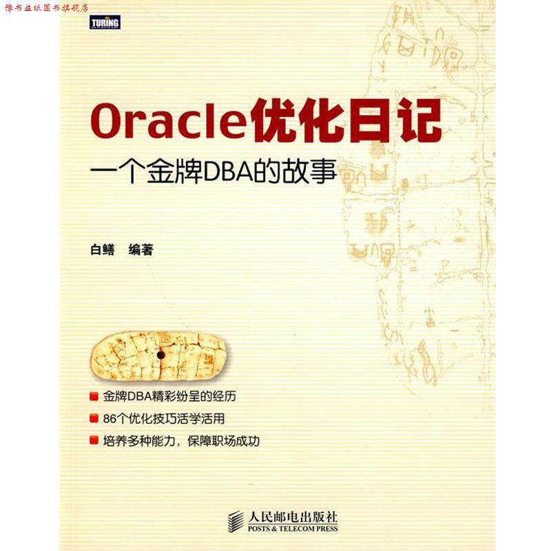 【正版书】 Oracle优化日记:一个DBA的故事 白鳝　编著 人民邮电出版社