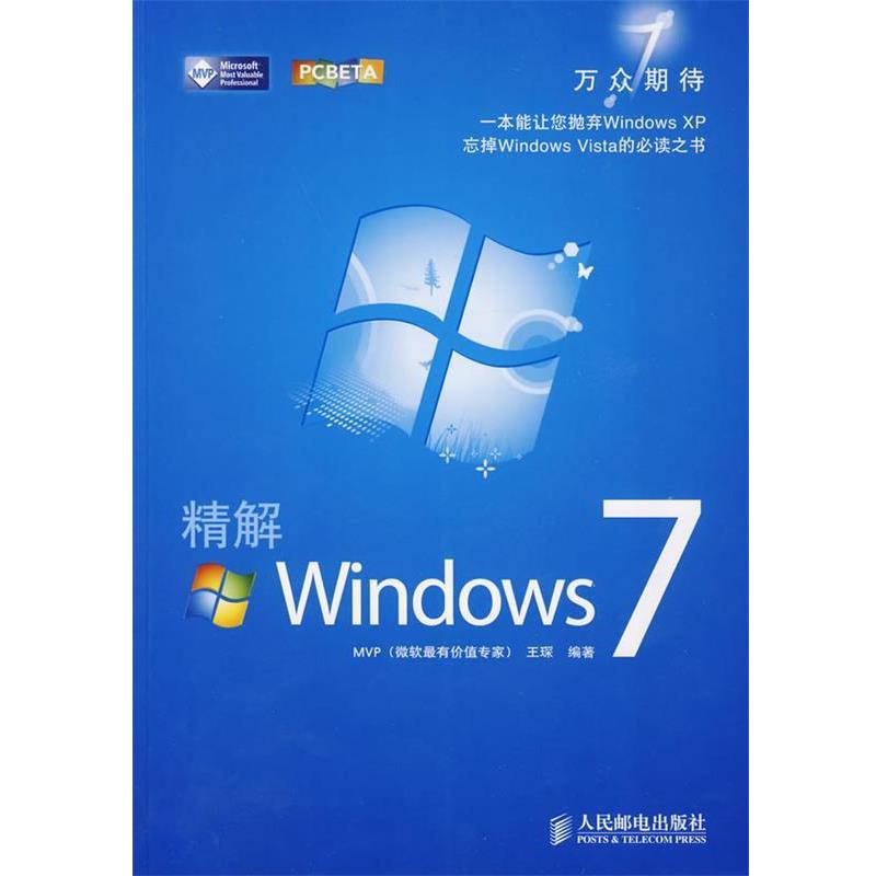 【正版书】 精解Windows7 王琛　编著 人民邮电出版社