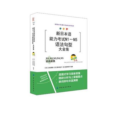 【正版书】 新日本语能力考试N1-N5语法句型 吉松由美 中国纺织出版社