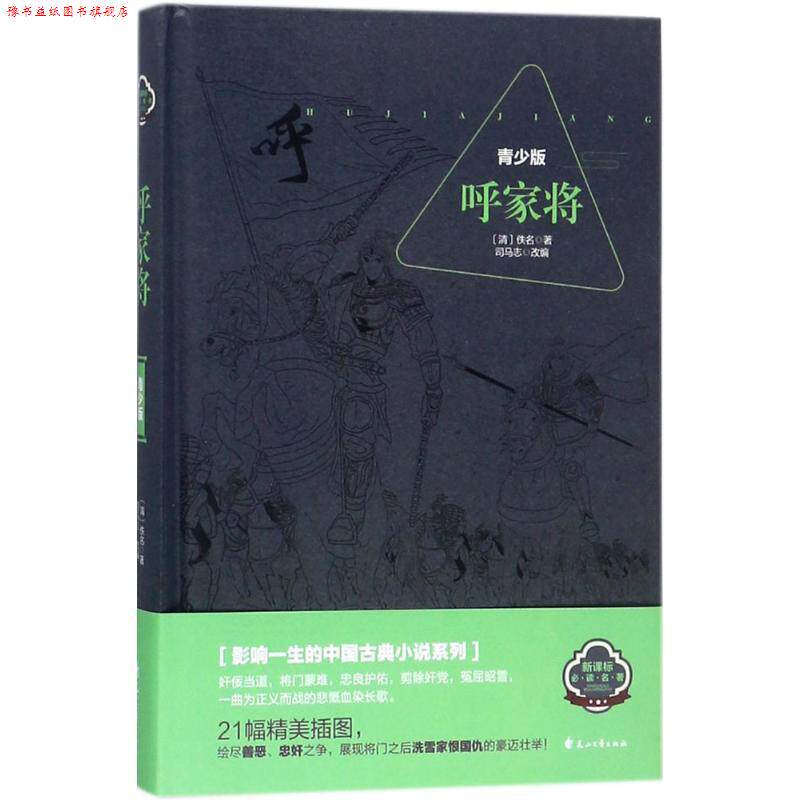 【正版书】 呼家将 佚名 著,司马志 编 花山文艺出版社