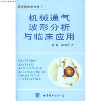【正版书】 机械通气波形分析与临床应用 周新,陈宇清 世界图书出版公司