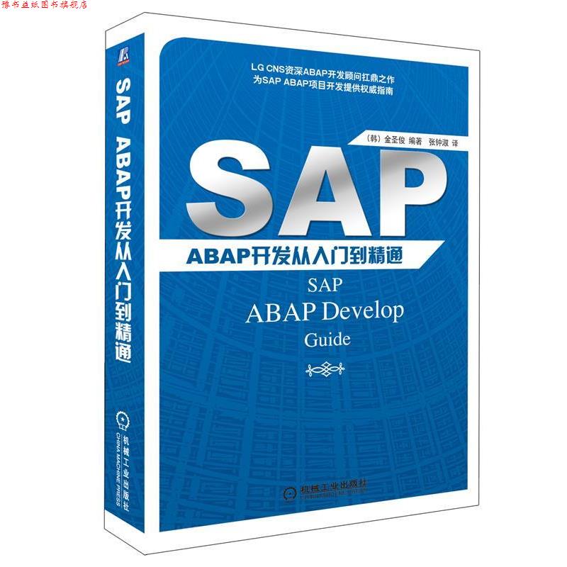 【正版书】 SAP ABAP开发从入门到精通 金圣俊, 张钟淑 机械工业出版社