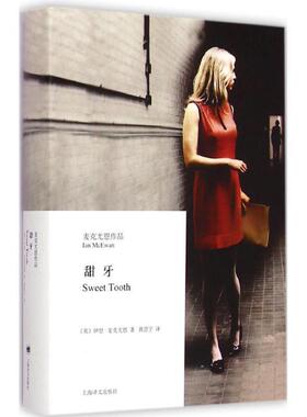 【正版书】 甜牙 [英]伊恩·麦克尤恩(Ian McEwan)著,黄昱宁 译 上海译文出版社