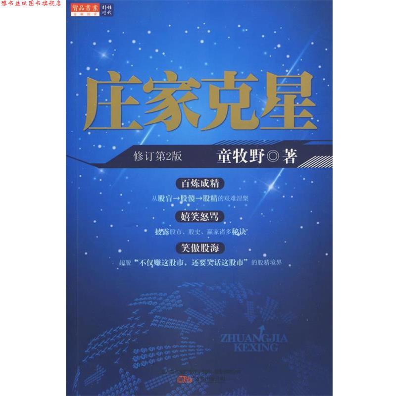 【正版书】 庄家克星 童牧野 著 万卷出版公司