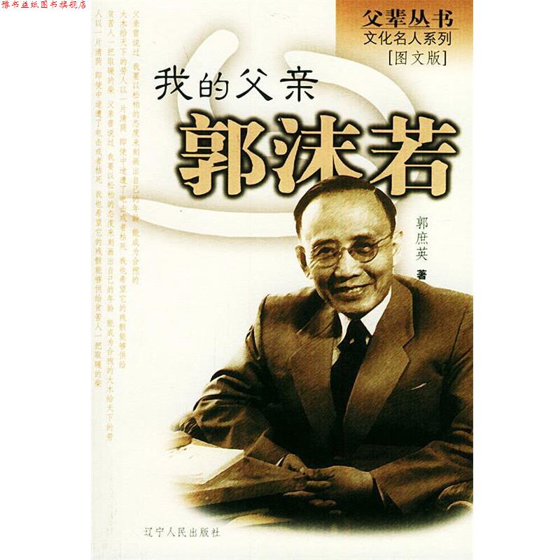 【正版书】 我的父亲郭沫若 专著 郭庶英著 wo de fu qin guo mo ruo 郭庶英 著 辽宁人民出版社