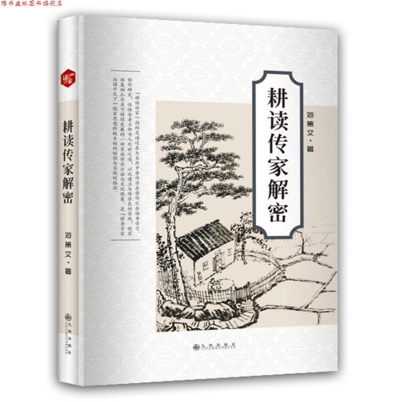 【正版书】 耕读传家解密 邓箫文 九州出版社