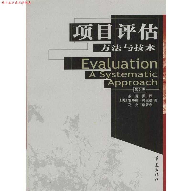 【正版书】 项目评估:方法与技术—高校经典教材译从·社会学系列 [美]彼得·罗希,霍华德·弗里曼,马克·李普希 著 华夏出版社