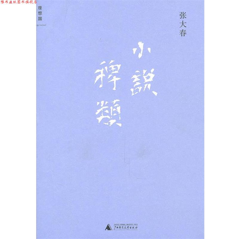 【正版书】 小说稗类 张大春 著 广西师范大学出版社