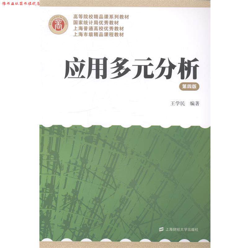 【正版书】 应用多元分析 王学民 上海财经大学出版社