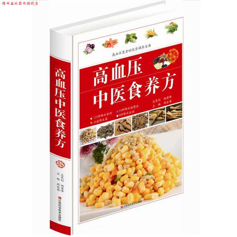 【正版书】 高血压中医食养方 周会菊 江西科学技术出版社