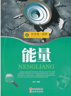【正版书】 科学视野---能量 杨华　编著 现代出版社