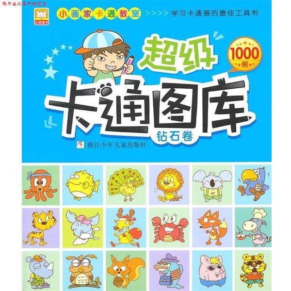 【正版书】 小画家卡通教室:卡通图库;钻石卷 幼狮文化 编著 浙江少年儿童出版社