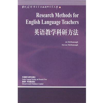 【正版书】 英语教学科研方法—中国规模影响力的国外语言学文库 （美）麦克多诺（McDonough,J.)等 著,刘润清 导读 外语教学与研