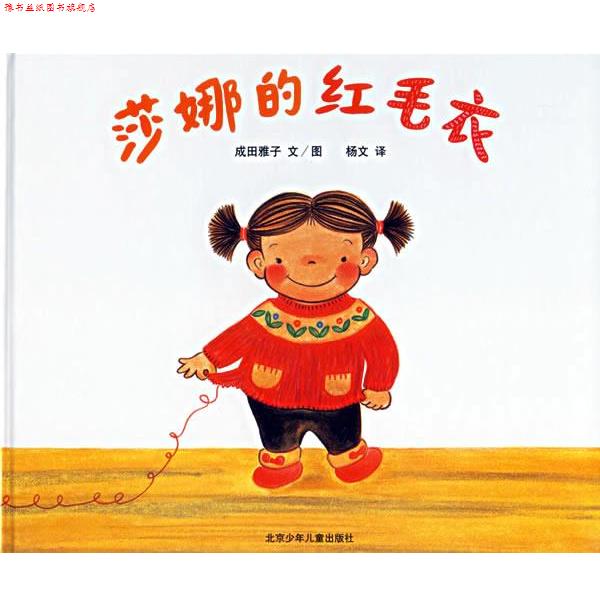 【正版书】 蒲蒲兰绘本馆:莎娜的红毛衣 成田雅子 绘,杨文 译 北京少年儿童出版社
