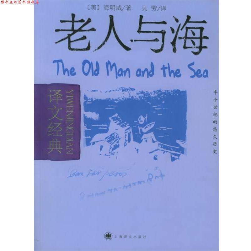 【正版书】 老人与海 [美] 海明威 著,吴劳 译 上海译文出版社