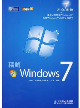 【正版书】 精解Windows7 王琛　编著 人民邮电出版社