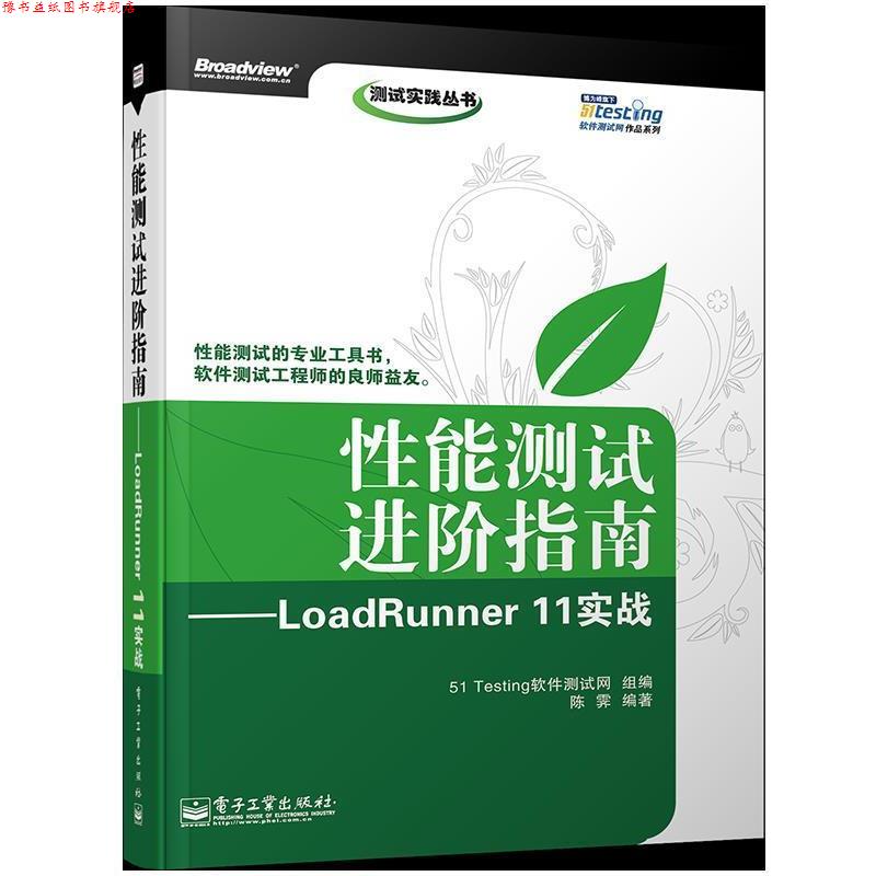 【正版书】 性能测试进阶指南—LoadRunner 11实战 陈霁 编著,51Testing软件测试网组 编 电子工业出版社