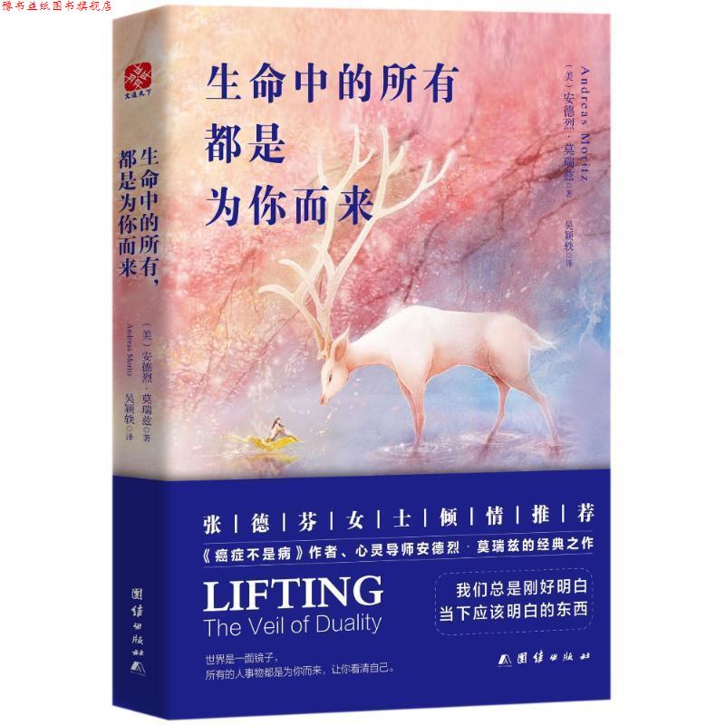 【正版书】 生命中的所有.都是为你而来 (美)安德烈 莫瑞兹 团结出版社