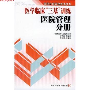 【正版书】 医学临床三基训练-医院管理分册 吴钟琪 编 湖南科学技术出版社