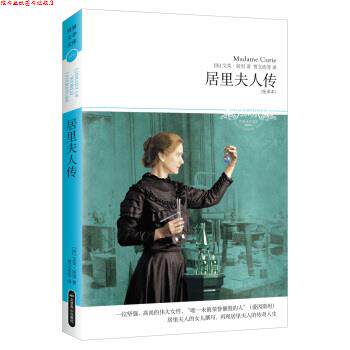 【正版书】 居里夫人传- 【法】艾芙,居里 著 北京燕山出版社