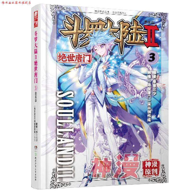 【正版书】 绝世唐门3-斗罗大陆-II-漫画版 唐家三少　原著,《绝世唐门》漫画创作组　编绘 湖南少儿出版社
