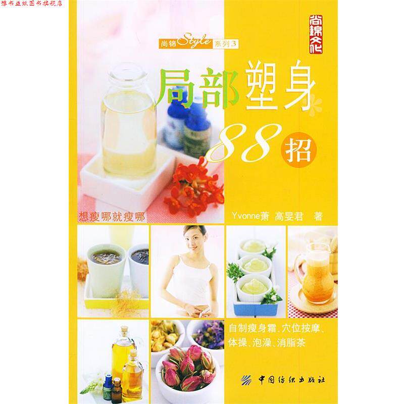 【正版书】 局部塑身88招—尚锦Stye系列3 Yvonne萧,高旻君 著 中国纺织出版社