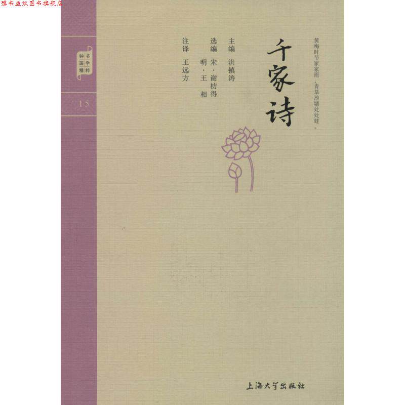 【正版书】 国学普读版—千家诗 洪镇涛　主编 上海大学出版社