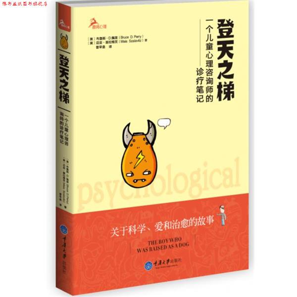 【正版书】 登天之梯:一个儿童心理咨询师的诊疗笔记 (美)佩里,(美)迈亚　著,曾早垒　译 重庆大学出版社
