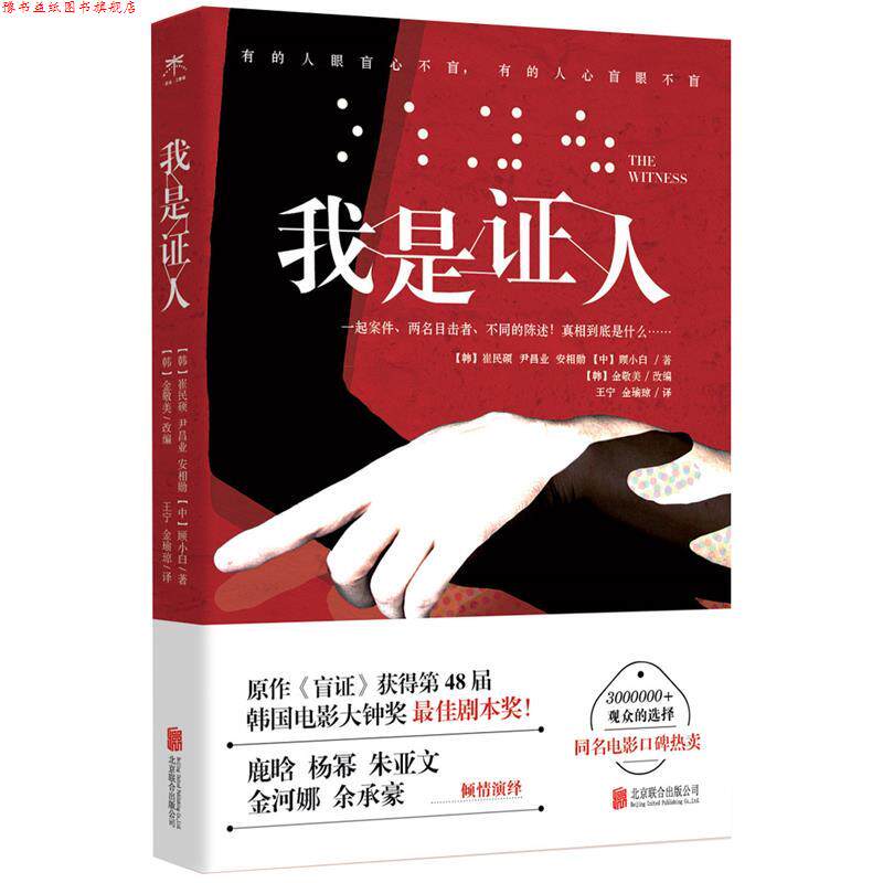 【正版书】 我是证人 崔民硕,尹昌业,安相勋,顾小白　著 北京联合出版公司