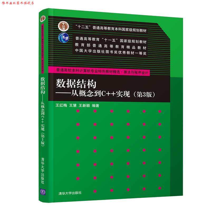 【正版书】 数据结构 王红梅,王慧,王新颖 著 清华大学出版社