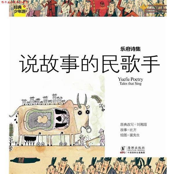 【正版书】 经典少年游-乐府诗集 说故事的民歌手 刘湘湄 著 海豚出版社