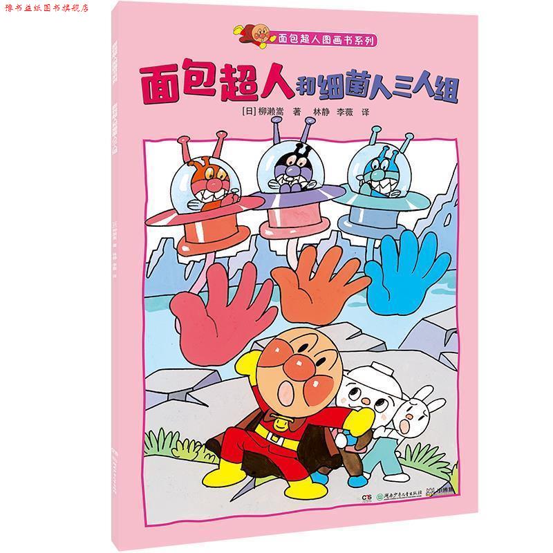 【正版书】 面包超人和细菌人三人组 柳濑嵩著,林静,李薇 译 湖南少年儿童出版社